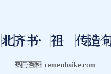 北齐书·祖珽传造句是什么意思的图片